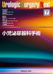 送料無料/[書籍]/小児泌尿器科手術 (Urologic Surgery Next 7)/山本新吾/担当編集委員 兼松明弘/担当編集委員/NEOBK-2538587