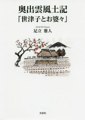 [書籍のメール便同梱は2冊まで]/[書籍]/奥出雲風土記「世津子とお婆々」/足立雅人/著/NEOBK-2545795