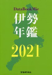 送料無料/[書籍]/’21 伊勢年鑑/伊勢新聞社/NEOBK-2546827