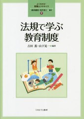 [書籍とのメール便同梱不可]送料無料有/[書籍]/法規で学ぶ教育制度 (よくわかる!教職エクササイズ)/古田薫/編著 山下晃一/編著/NEOBK-254