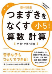 [書籍のゆうメール同梱は2冊まで]/[書籍]/つまずきをなくす小5算数計算 小数・分数・割合/西村則康/著/NEOBK-2549083