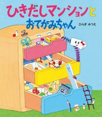 [書籍のゆうメール同梱は2冊まで]/[書籍]/ひきだしマンションとおてがみちゃん (ほるぷ創作絵本)/ひらぎみつえ/作/NEOBK-2555555