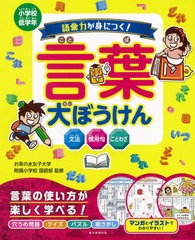 [書籍のゆうメール同梱は2冊まで]/[書籍]/語彙力が身につく!言葉大ぼうけん 小学校低学年 文法慣用句ことわざ/お茶の水女子大学附属小学