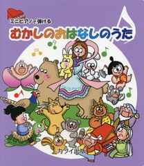 [書籍のゆうメール同梱は2冊まで]/[書籍]/楽譜 むかしのおはなしのうた (ミニピアノで弾ける)/カワイ出版/NEOBK-2581067