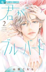 [書籍のメール便同梱は2冊まで]/[書籍]/君がブルーバード 2 (フラワーCアルファ)/山田こもも/著/NEOBK-2625779