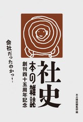 [書籍]/社史・本の雑誌 創刊四十五周年記念 2巻セット/本の雑誌編集部/編/NEOBK-2626819