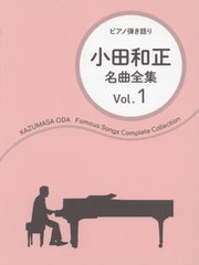 [書籍]/楽譜 小田和正 名曲全集   1 (ピアノ弾き語り)/ドレミ楽譜出版社/NEOBK-2627467