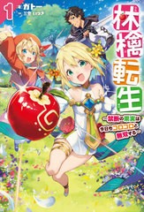 [書籍]/林檎転生 禁断の果実は今日もコロコロと無双する 1 (HJ NOVELS HJN57-01)/ガトー/著/NEOBK-2628099