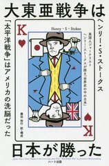 [書籍のメール便同梱は2冊まで]/[書籍]/大東亜戦争は日本が勝った 英国人ジャーナリストヘンリー・ストークスが語る「世界史の中の日本」