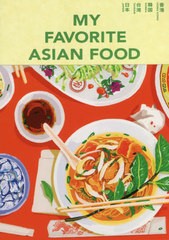 [書籍]/MY FAVORITE ASIAN FOOD 香港 韓国 台湾 日本/インセクツ/編著/NEOBK-2650499