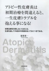 [書籍]/アトピー性皮膚炎は初期治療を間違えると、一生皮膚トラブルを抱える事になる! 初期治療を失敗しないためには、生涯を通しての症