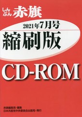 [書籍]/CD-ROM 赤旗 縮刷版 ’21 7/赤旗編集局/編集/NEOBK-2653083