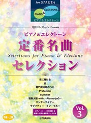 [書籍]/楽譜 ピアノ&エレクトーン定番名曲セレクション 3 (STAGEAピアノ&エレクトーン・シリー)/ヤマハミュージックメディア/NEOBK-26700