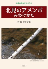 [書籍のメール便同梱は2冊まで]/[書籍]/北見のアメンボみわけかた (北見の昆虫シリーズ)/村松のりひと/著/NEOBK-2708443