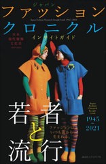 [書籍とのメール便同梱不可]送料無料有/[書籍]/ジャパンファッションクロニクル インサイトガイド 1945〜2021 日本現代服飾文化史/日本服