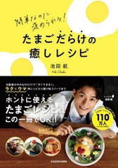 [書籍のメール便同梱は2冊まで]/[書籍]/たまごだらけの癒しレシピ 簡単なのに褒められる!/池田航/著/NEOBK-2722915