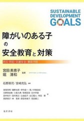 [書籍のメール便同梱は2冊まで]送料無料有/[書籍]/障がいのある子の安全教育と対策 防災・防犯・交通安全・事故予防/宮田美恵子/監著 堀