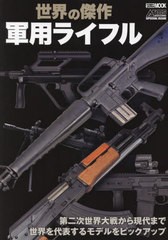 [書籍]/世界の傑作軍用ライフル (ホビージャパンMOOK1176)/ホビージャパン/NEOBK-2723651