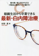 [書籍のメール便同梱は2冊まで]/[書籍]/眼鏡生活から卒業できる最新・白内障治療 質の高い見え方をかなえる手術法と眼内レンズの選び方/