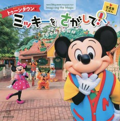[書籍のメール便同梱は2冊まで]/[書籍]/東京ディズニーランドトゥーンタウンでミッキーをさがして! 東京ディズニーリゾートフォトグラフ