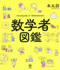 [書籍のメール便同梱は2冊まで]/[書籍]/数学者図鑑/本丸諒/著/NEOBK-2741331