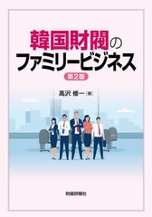 [書籍のメール便同梱は2冊まで]/[書籍]/韓国財閥のファミリービジネス/高沢修一/著/NEOBK-2802683