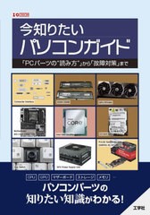 [書籍のメール便同梱は2冊まで]送料無料有/[書籍]/今知りたいパソコンガイド 「PCパーツの“読み方”」から「故障対策」まで (I/O)/IO編