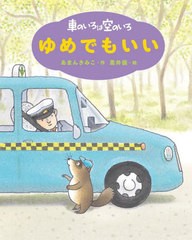 [書籍のメール便同梱は2冊まで]/[書籍]/車のいろは空のいろ 〔4〕 (新装版あまんきみこの車のいろは空のいろ)/あまんきみこ/作 黒井健/絵