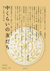 [書籍のメール便同梱は2冊まで]/[書籍]/中くらいの友だち 韓くに手帖 Vol.11(2022) 韓国を語らい・味わい・楽しむ雑誌/韓くに手帖舎/NEOB