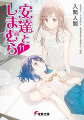 [書籍のメール便同梱は2冊まで]/[書籍]/安達としまむら 11 (電撃文庫)/入間人間/〔著〕/NEOBK-2805059