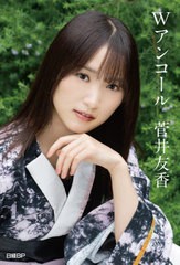 [書籍のメール便同梱は2冊まで]/[書籍]/櫻坂46 菅井友香 卒業記念書籍 Wアンコール 特製ポストカード3枚付き/菅井友香/著/NEOBK-2811395