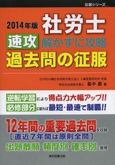 [書籍]/社労士速攻解かずに攻略過去問の征服 2014年版/島中豪/著/NEOBK-1587724