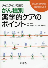 [書籍]/タイムラインで追うがん種別薬学的ケアのポイント がん研有明病院薬剤部による/濱敏弘/監修 鈴木賢一/編集 川上和宜/編集 根本真