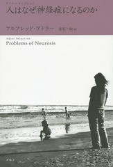 [書籍]/人はなぜ神経症になるのか 新装版 / 原タイトル:Problems of Neurosis (アドラー・セレクション)/アルフレッド・アドラー/著 岸見