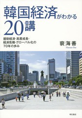 [書籍]/韓国経済がわかる20講 援助経済・高度成長・経済危機・グローバル化の70年の歩み/海善/著/NEOBK-16817
