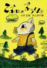 [書籍のゆうメール同梱は2冊まで]/[書籍]/こぶたのぶうくん (おはなしのくに)/小沢正/作 井上洋介/絵/NEOBK-1691724