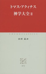 送料無料有/[書籍]/神学大全 2 (中公クラシックス)/トマス・アクィナス/〔著〕 山田晶/訳/NEOBK-1692620