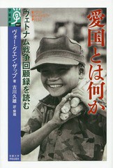 [書籍]/愛国とは何か ヴェトナム戦争回顧録を読む / 原タイトル:Tong hanh dinh trong muaxuan dai thang(重訳) 原タイトル:The General 