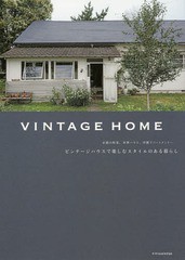 [書籍のゆうメール同梱は2冊まで]/[書籍]/VINTAGE HOME ビンテージハウスで楽しむスタイルのある暮らし 京都の町家、米軍ハウス、洋館ア