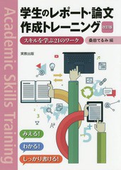 [書籍のメール便同梱は2冊まで]/[書籍]/学生のレポート・論文作成トレーニング スキルを学ぶ21のワーク/桑田てるみ/編/NEOBK-1755564