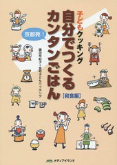 [書籍のゆうメール同梱は2冊まで]/[書籍]/自分でつくるカンタンごはん 子どもクッキング 和食編 京都発!/鎌田早紀子/著 室町子どもクッキ