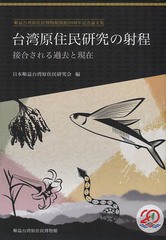 [書籍]/台湾原住民研究の射程 接合される過去と現/日本順益台湾原住民研/NEOBK-1756524