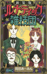 [書籍のメール便同梱は2冊まで]/[書籍]/新装版 ルナティック雑技団 1 (りぼんマスコットコミックス)/岡田あ〜みん/著/NEOBK-1818676