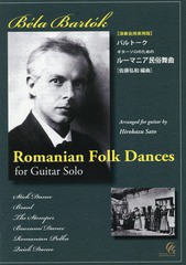 [書籍とのゆうメール同梱不可]/[書籍]/バルトーク ギターソロのためのルーマニア民俗舞曲 演奏会用実用版/佐藤弘和/編曲/NEOBK-1819492