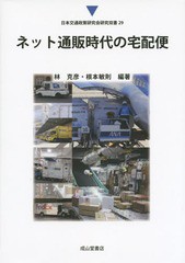 [書籍のメール便同梱は2冊まで]送料無料有/[書籍]/ネット通販時代の宅配便 (日本交通政策研究会研究双書)/林克彦/編著 根本敏則/編著/NEO