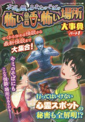 [書籍のゆうメール同梱は2冊まで]/[書籍]/本当に怖いあなたのそばの怖い話・怖い場所大事典 パート1 ハンディ版/ウェッジホールディング