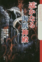 [書籍]/遥かなる海底神殿 The Hommage to Cthulhu (クトゥルー・ミュトス・ファイルズ)/荒山徹/著 小中千昭/著 樹シロカ/著 佐嶋ちよみ/