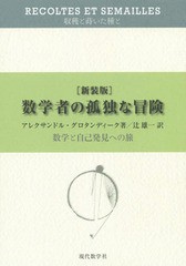 [書籍]/数学者の孤独な冒険 数学と自己発見への旅 新装版 / 原タイトル:Recoltes et Semaillesの抄訳/アレク