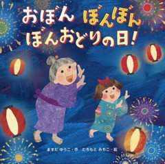 [書籍のメール便同梱は2冊まで]/[書籍]/おぼんぼんぼんぼんおどりの日!/ますだゆうこ/作 たちもとみちこ/絵/NEOBK-1841788