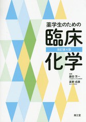 [書籍]/薬学生のための臨床化学/藤田芳一/編集 眞野成康/編集/NEOBK-1851548